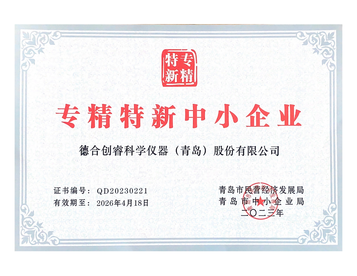 德合創(chuàng)睿專精特新中小企業(yè)證書(shū)