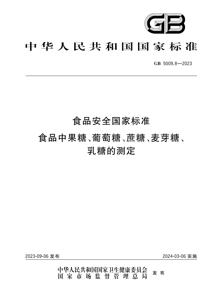 食品安全國家標(biāo)準(zhǔn) 食品中果糖、葡萄糖、蔗糖、麥芽糖、乳糖的測定